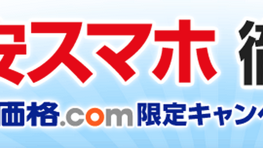 価格.comがMVNOの比較サイトをオープン