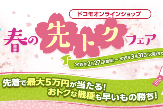 2月27日スタート!! ドコモオンラインショップ 春の先トクフェア!!