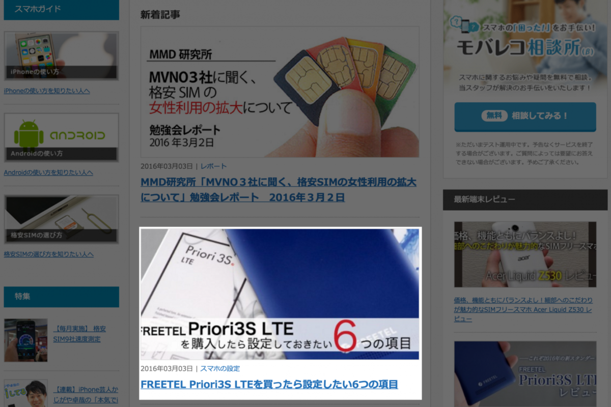 【モバレコ】FREETEL Priori3S LTEを買ったら設定したい6つの項目
