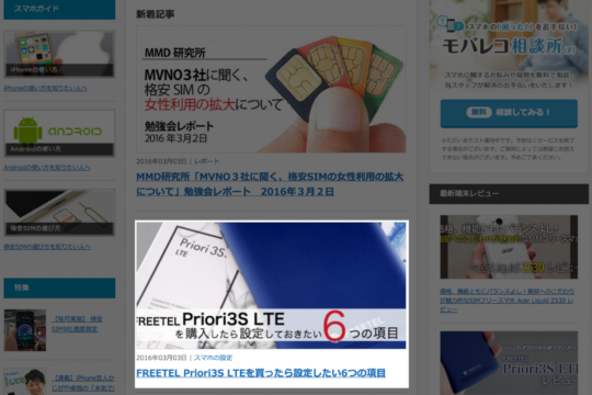 【モバレコ】FREETEL Priori3S LTEを買ったら設定したい6つの項目