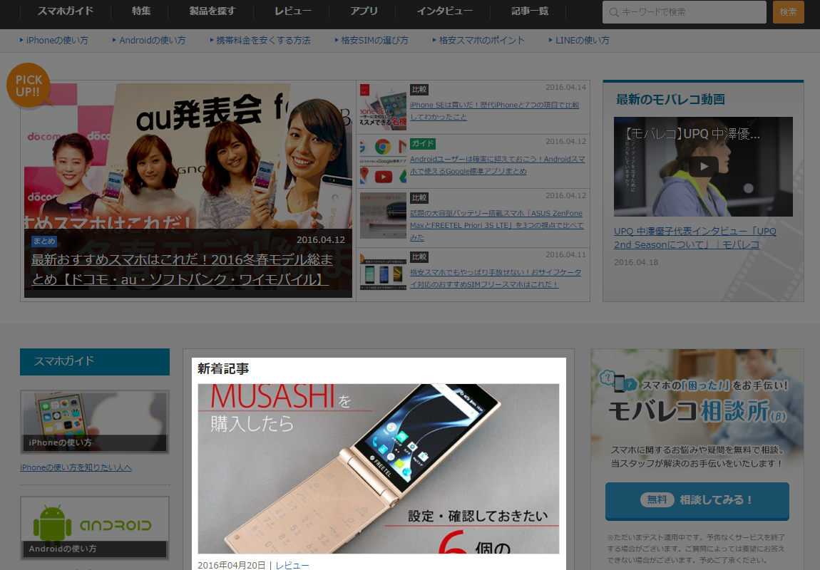 【モバレコ】FREETEL MUSASHIを購入したら設定・確認しておきたい6個のポイント