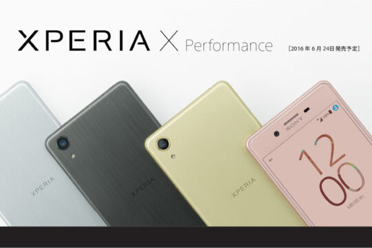 Xperia X Performanceは3社揃って6月24日に発売決定。月額料金をチェック。