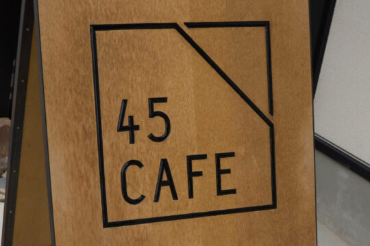ログハウスみたいで可愛い隠れ家カフェ、45cafeで一息ついてきた