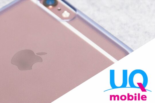 そろそろau回線が満期を迎えるのでUQ mobileへの乗り換えを検討してみた