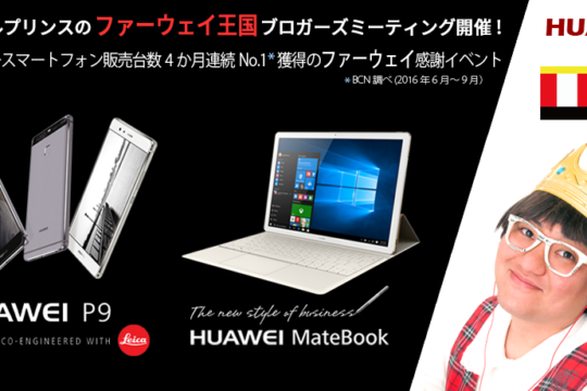 大阪、福岡ならまだ間に合う!! モバイルプリンスのファーウェイ王国ブロガーズミーティング