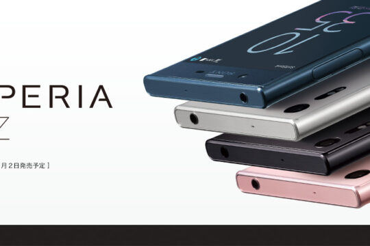 NTTドコモ・au・SoftBank、三社のXperia XZは本日発売!! 気になる月額料金をまとめてチェック。