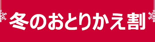 NTTドコモ「冬のおとりかえ割」を変更。その場で約5,000円の割引に。