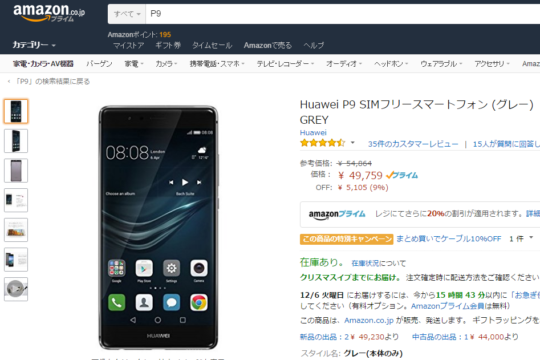 P9が4万円切り!! SIMフリースマホがお買得に購入できるセールをAmazonが実施中