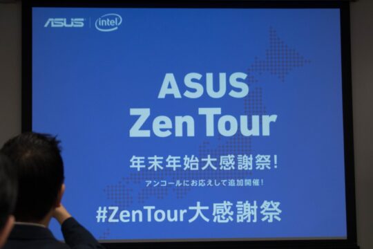 Zenシリーズの魅力、強みをがっつりアピール – ASUS ZenTour 年末年始大感謝祭 東京会場レポート