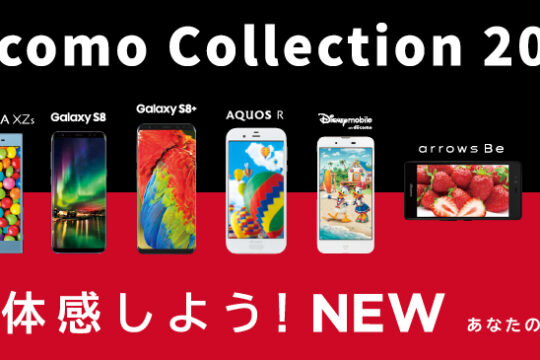 在庫がなくなるまで実施（かも）NTTドコモ、Galaxy S8など2017夏モデルを再度機種変更で端末購入サポートの対象に追加