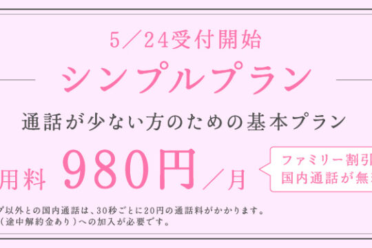 【5月31日更新】ドコモの新料金プラン「シンプルプラン」を徹底解説。