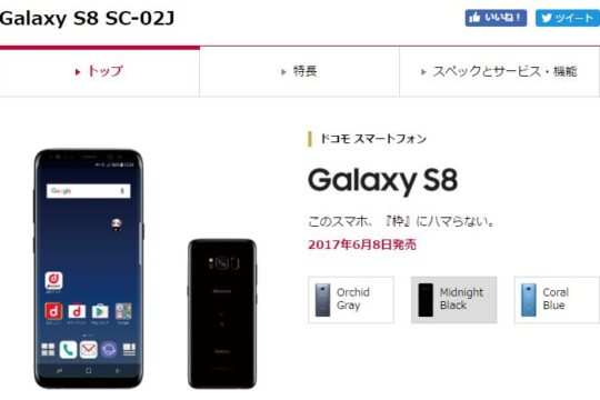 ドコモのGalaxy S8・S8+の発売日は6月8日に。事前予約組の購入手続きは本日午前10時よりスタート。