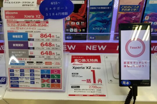 NTTドコモ。Xperia XZ PremiumとGalaxy S8のMNP特価は8月31日まで。