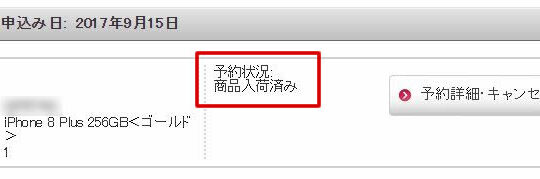 発売日にiPhone 8・8 Plusをゲットしたいッ!! ドコモオンラインショップで入荷状況を確認する方法。