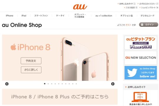 【9/6～】au、iPhone 8・iPhone 8 PlusをMNP au購入サポート対象機種に追加。約5万円割引に。