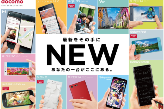 NTTドコモ、3月20日～4月2日までの期間限定でiPhone Xや2017-2018冬春最新モデルなどを大幅値下げ！