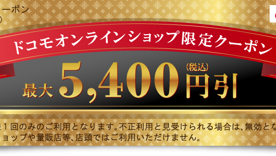新規・のりかえなら5,400円引き。iPhone Xがドコモオンラインショップでお得に購入できるクーポンをプレゼント。