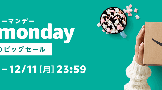 Amazon.co.jp 78時間の大特価セール「サイバーマンデー」を12月8日18時よりスタート
