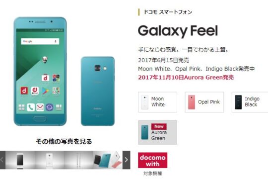 NTTドコモ、Galaxy Feel SC-04Jの新色「Aurora Green」を11月10日から販売開始