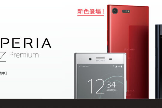 4K HDRにも対応。新色Rossoも対象。NTTドコモ、Xperia XZ Premium SO-04Jを1月19日から新規契約で値下げ。
