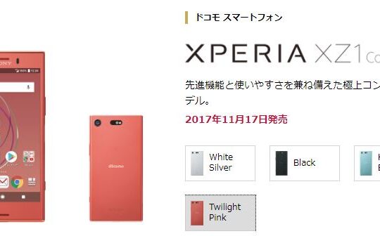 NTTドコモ、Xperia XZ1 Compact SO-02Kを11月17日に発売。オンライン予約の事前購入手続きは11月15日10時からスタート。