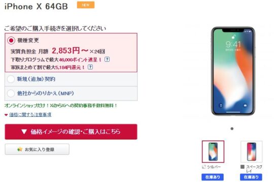 予約なしでOK。ドコモオンラインショップにiPhone X 64GBのフリー在庫が入荷。