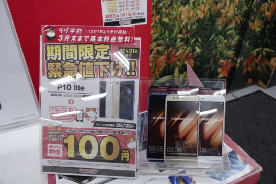 月末恒例。Ymobile・UQ mobileの一括特価が多数店舗で実施中。月額安く、キャッシュバック等の還元もあり。