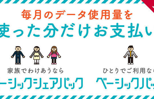 ドコモの新プラン「ベーシックパック」は何が違う？既存のデータパックとの違いをご紹介
