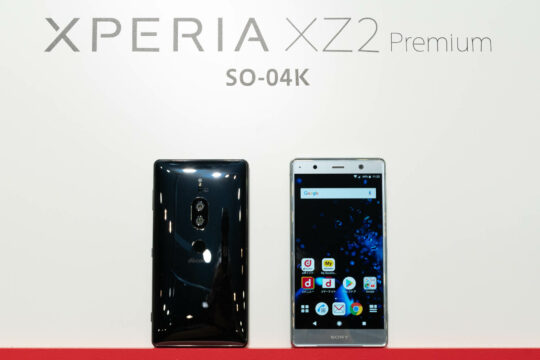 【3/1～】Xperia初のデュアルカメラ搭載モデル「Xperia XZ2 Premium SO-04K」が値下げ。新規契約、契約変更が端サポの対象に追加。