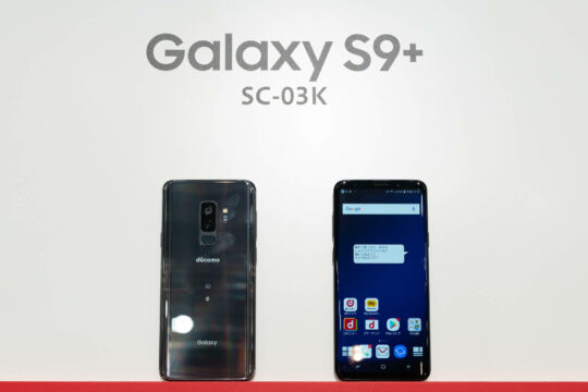 【3/1～】NTTドコモ、高性能Androidスマホ「Galaxy S9+ SC-03K」を新規・契約変更で値下げ。半額以下の4万円弱から購入可能に。