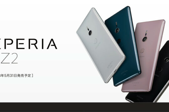 Xperia XZ2は5月31日発売。ドコモ、au、SoftBank、三社それぞれの月額料金をまとめてご紹介