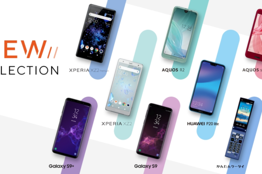 【9/28～】au、2018夏AndroidスマホをMNP au購入サポート対象機種に追加。最大55,000円の値下げ。