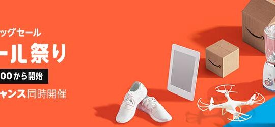 Amazon.co.jp 8月30日から78時間の「タイムセール祭」開催。P10 lite等がお買得に。