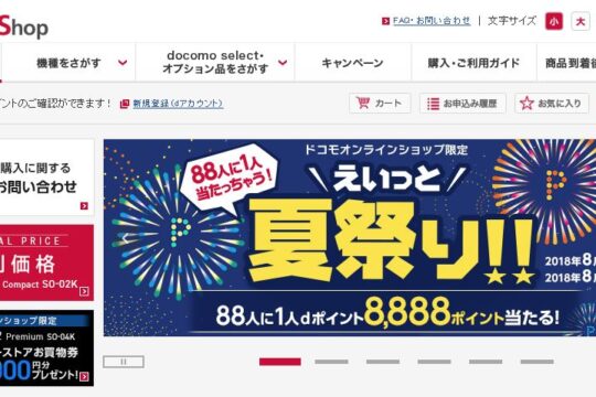 ドコモオンラインショップ、9月1日から契約事務手数料を「タダ」に。店頭で買うより3,000円お得！