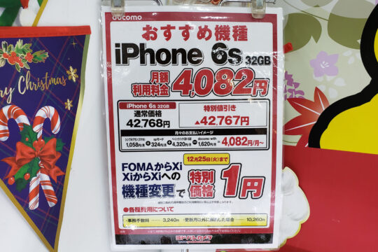 【～12/25まで】ヨドバシカメラでNTTドコモのiPhone 6sやGalaxy Feel2 SC-02Lが機種変更で一括1円。docomo with対象機種で毎月の料金もお買得に。
