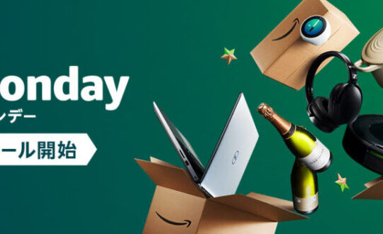 そろそろスタート。Amazon.co.jpのサイバーマンデーで気になるもの、オススメのもの。