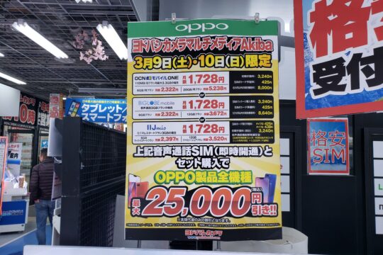【3/9・10限定】ヨドバシAkiba、格安SIM契約でOPPOのスマホを25,000円値引くキャンペーンを開催中