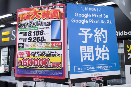 SoftBankのGoogle Pixel 3a、家電量販店では他社からのりかえなら「6万円還元」で予約受付中