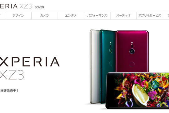 【6/18～】au、Xperia XZ3 SOV39を値下げ。去年のフラグシップモデルが4万円台に。