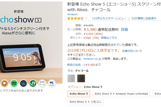 Echo Show 5が9,980円→5,980円など。プライムデーはAmazon Echo各モデルがお買得。