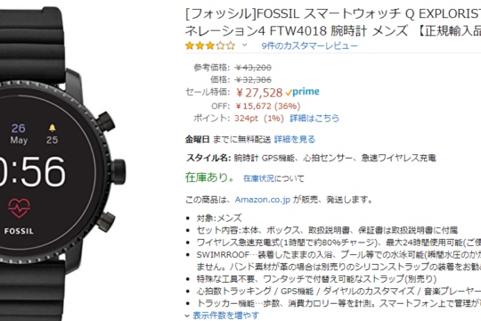 プライムデーお馴染み。FOSSILのスマートウォッチが30%前後の割引中。