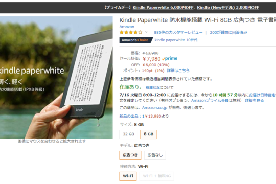 人気のKindle Paperwhiteが最大43%オフ。プライムデーはKindleの買い替えにオススメ。