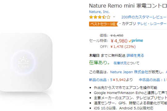 スマートホームデビューに最適。プライムデーで「Nature Remo mini」が4,980円。