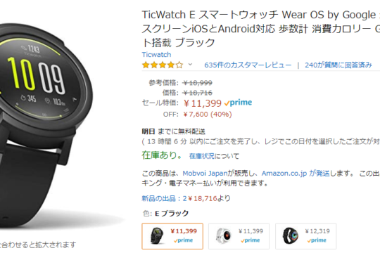 お手頃価格のスマートウォッチが更にお買得に。Mobvoi TicWatchが最大44%オフ。