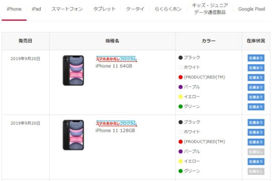 予約なしでも購入手続きが可能。ドコモオンラインショップのiPhone 11シリーズ在庫状況。