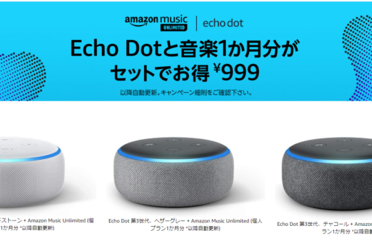 Echo Dotが999円、Echoが4,980円。スマートスピーカーのEchoが最大85%オフの大特価で販売中。