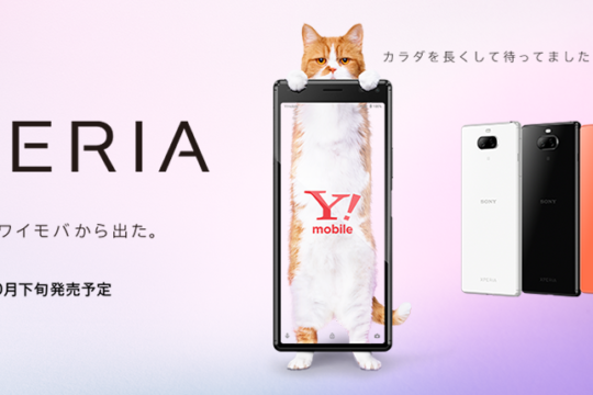 ワイモバイル初のXperia「Xperia 8」の予約がスタート。本体価格は最大で約1.8万円割引。