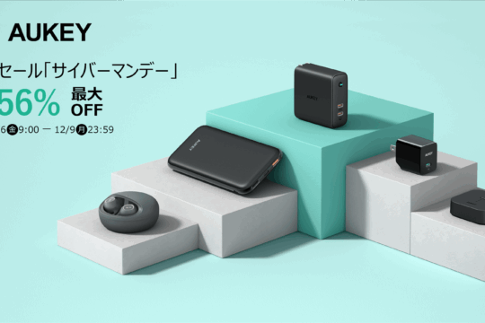 AUKEY、Amazon.co.jp サイバーマンデーの特価商品を公開。USB PD対応のACアダプタなどを割引販売。