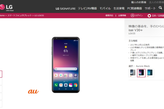 au 2017冬モデル「isai V30+ LGV35」にセキュリティアップデートが12月3日から配信中