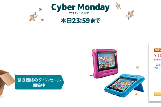 おトクなAmazon.co.jp サイバーマンデーは残り3時間。買い逃し、ありませんか？